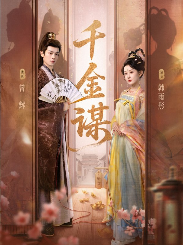 短剧《千金谋》原画全集 百度/夸克网盘