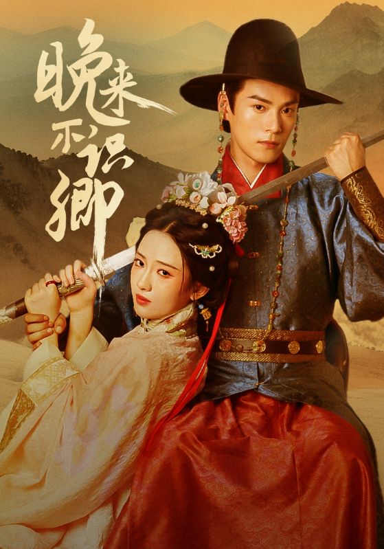短剧《晚来不识卿》原画全集 百度/夸克网盘