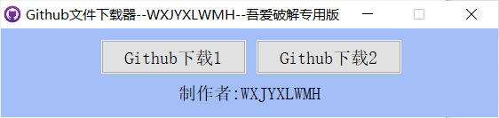 电脑Github文件下载器 v1.0