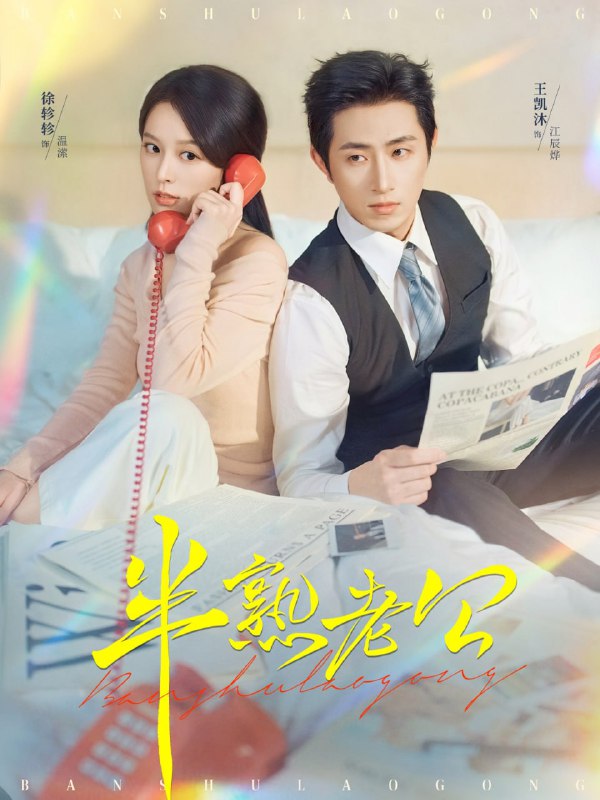 短剧《半熟老公》原画全集 百度/夸克网盘