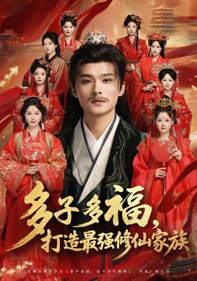 短剧《多子多福，打造最强修仙家族》原画全集 百度/夸克