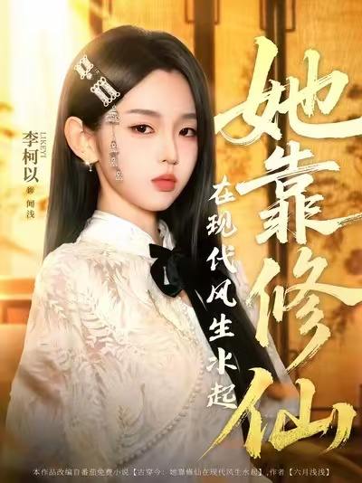 短剧《她靠修仙在现代风生水起》高清全集 百度/夸克网盘