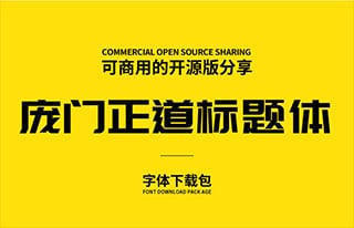 免版权可商用-庞门正道标题体