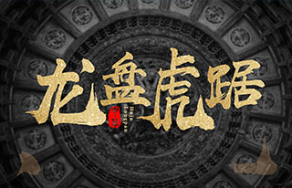 上首华凤书法体-上首字体官方全套打包