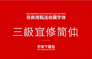 三极宜修简体-复古风格