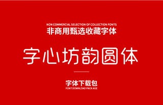字心坊韵圆体-复古雕刻