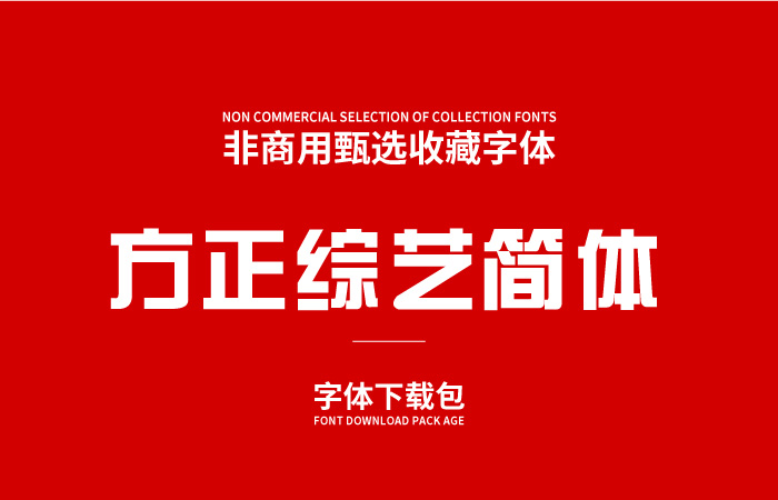 方正综艺简体