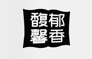 站酷文艺体