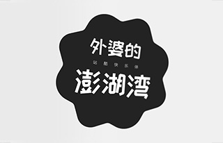 站酷快乐体