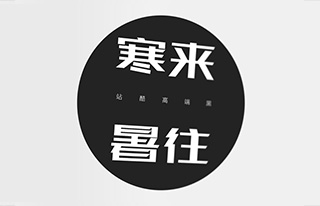 站酷高端黑