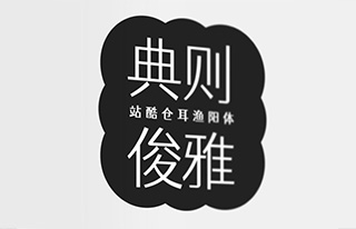 站酷仓耳渔阳体