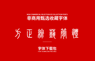 复古风格-汉仪篆书繁