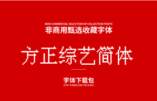 卡通风格-中文像素字