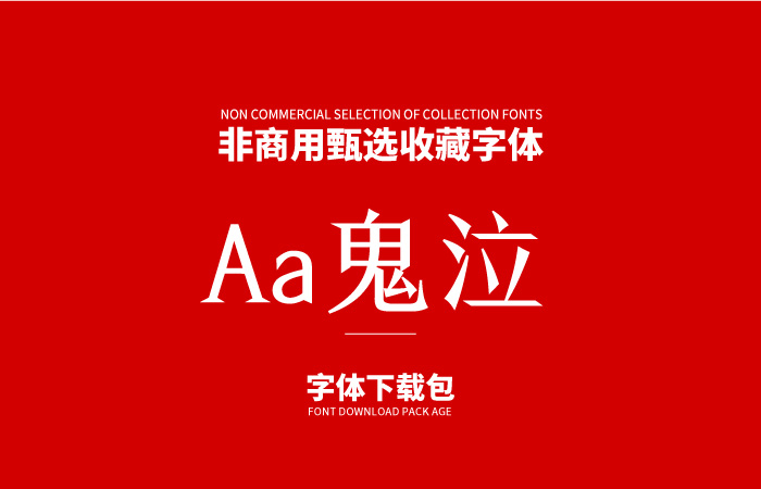 古风鬼泣字体-