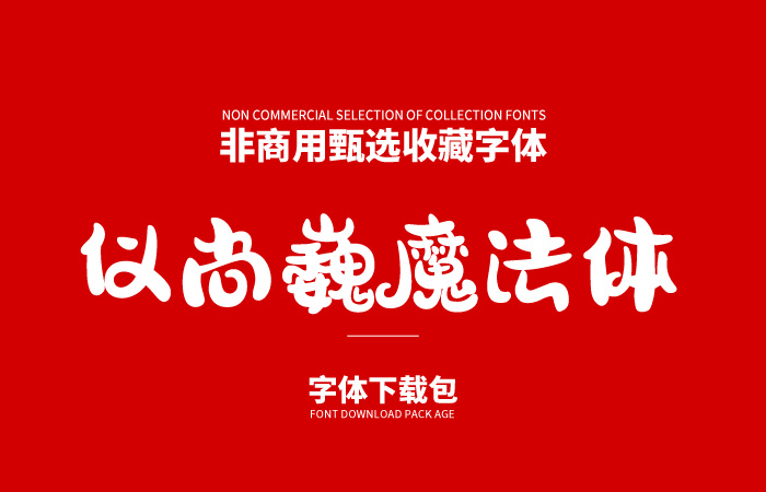汉仪尚巍魔法体精修版