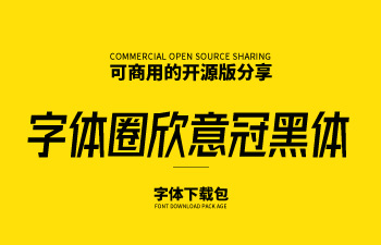免费商用字体-字体圈欣意冠黑体