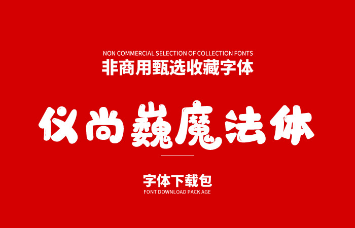 字魂-萌趣软糖体（个人非商用版）