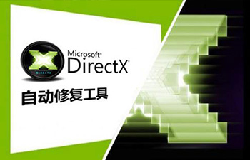 DirectX修复工具 DirectX Repair v4.1增强版