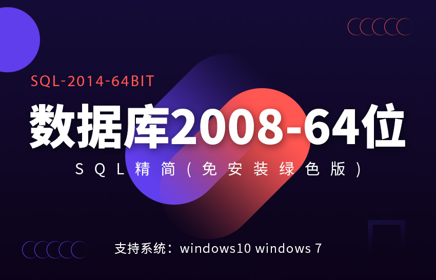 SQL数据库2008-64位&32位绿色版