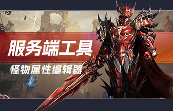 奇迹MU怪物属性编辑器