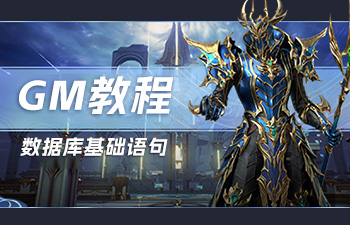 奇迹MU数据库触发器语句-新角色自动送点