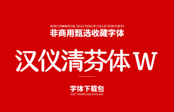 汉仪清芬体W