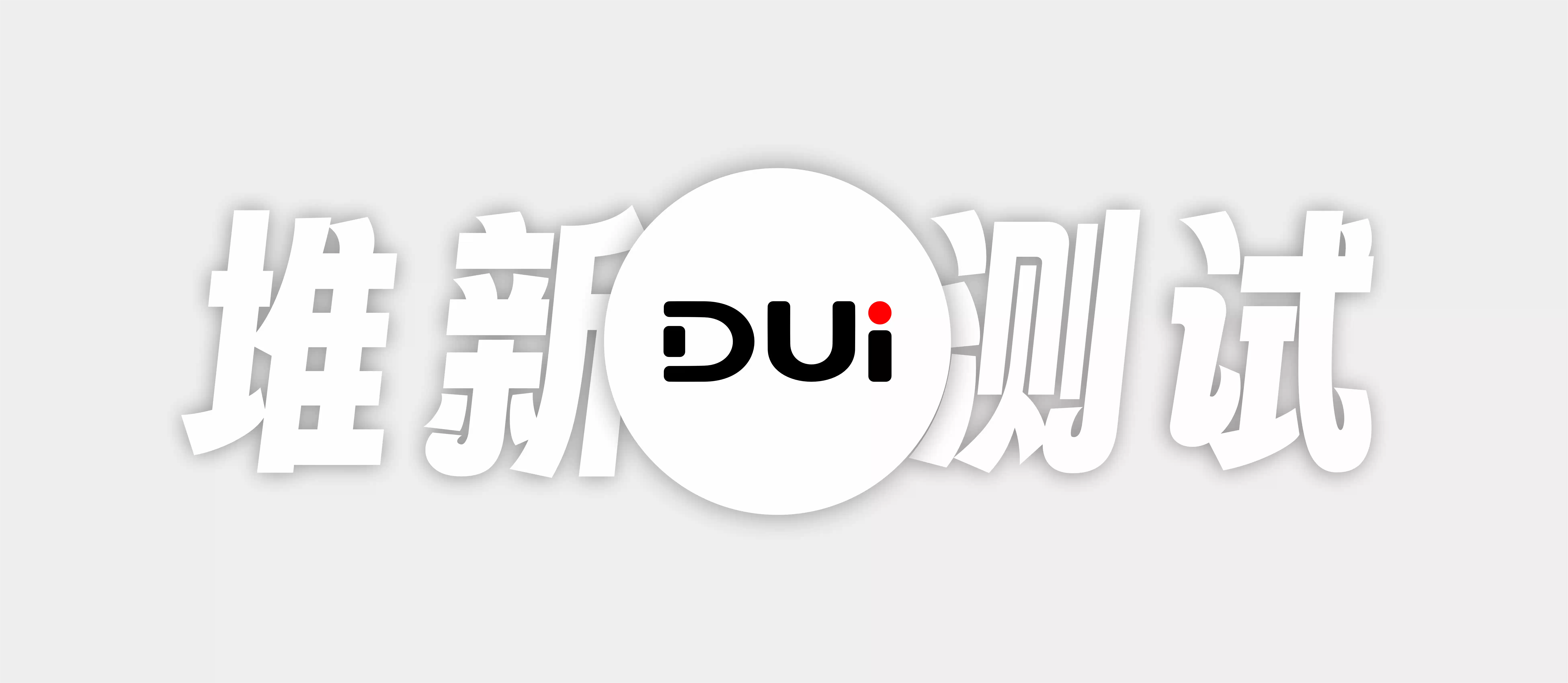 堆新-测试