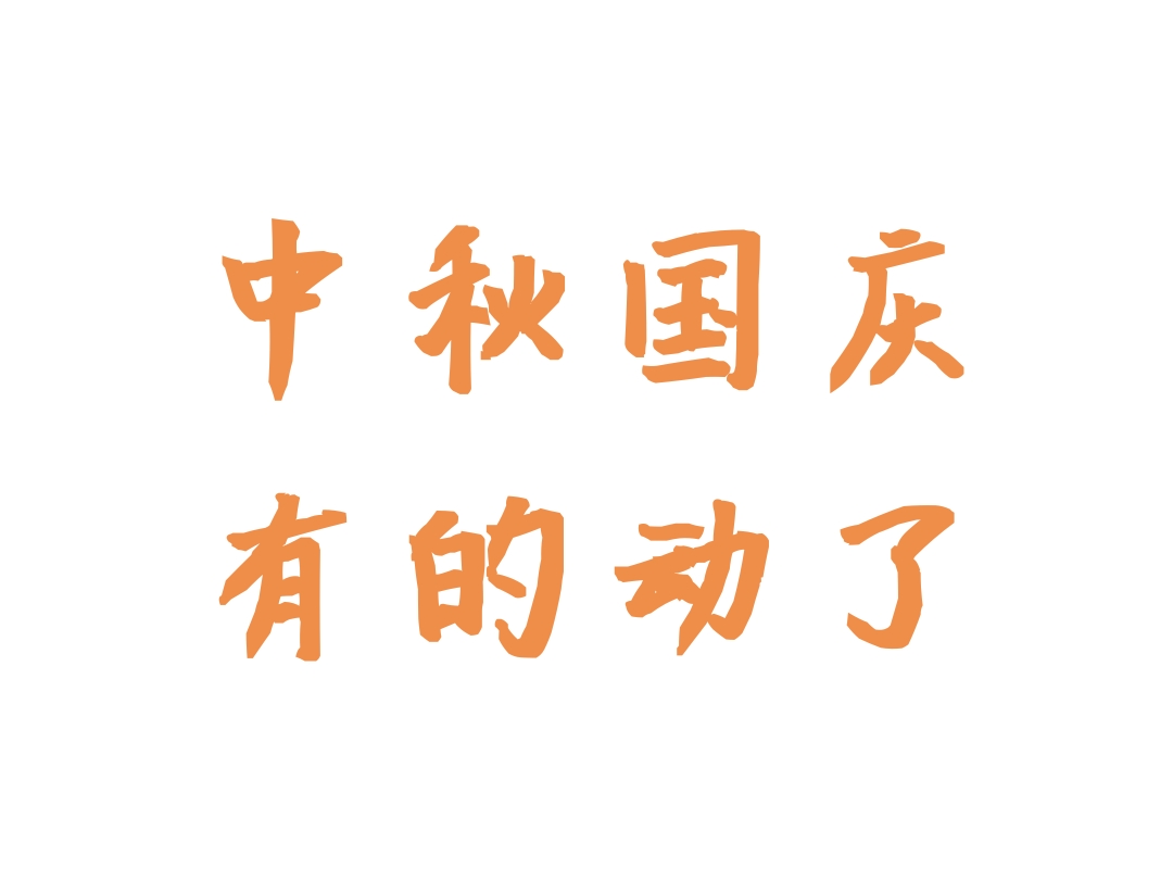 中秋国庆有的动了