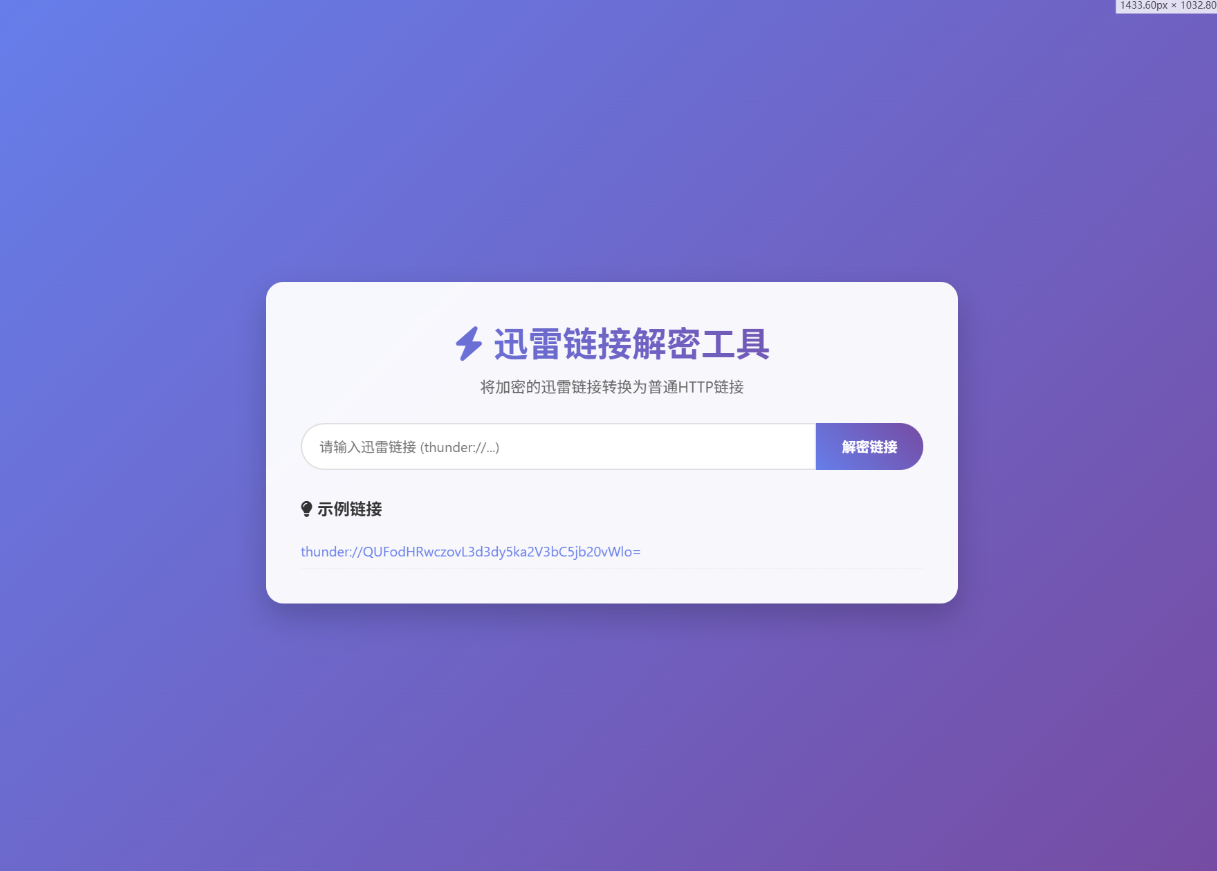 迅雷链接在线解密解析工具系统源码/本地化API/开源