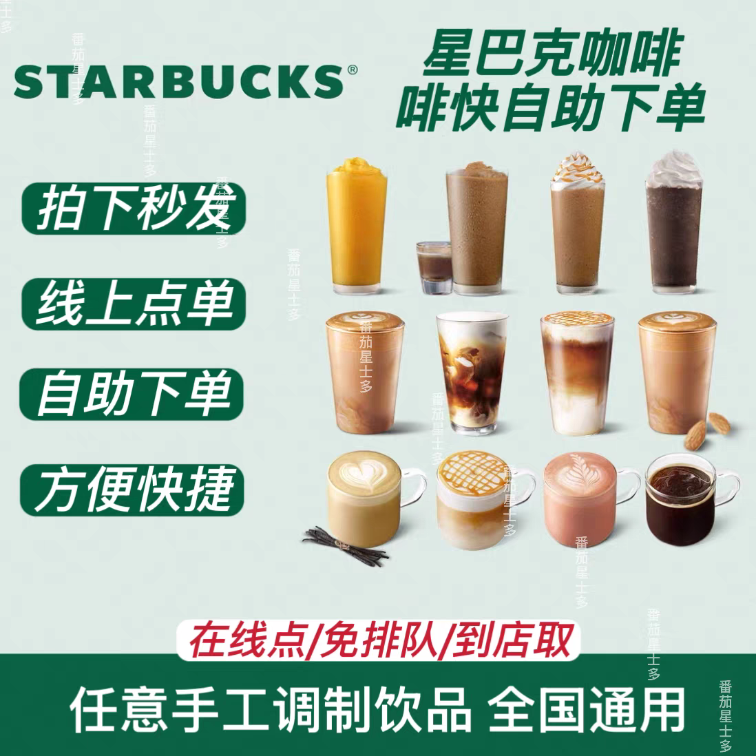 星巴克中杯饮品通兑券-80源码网