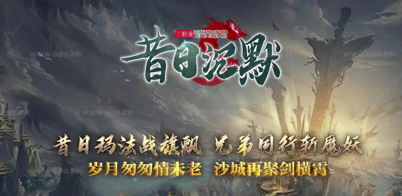 《昔日沉默》经典传奇类端游特色复古版+九大门派+三职业+翎风引擎+单机登录器+配套网站_Aae_Source