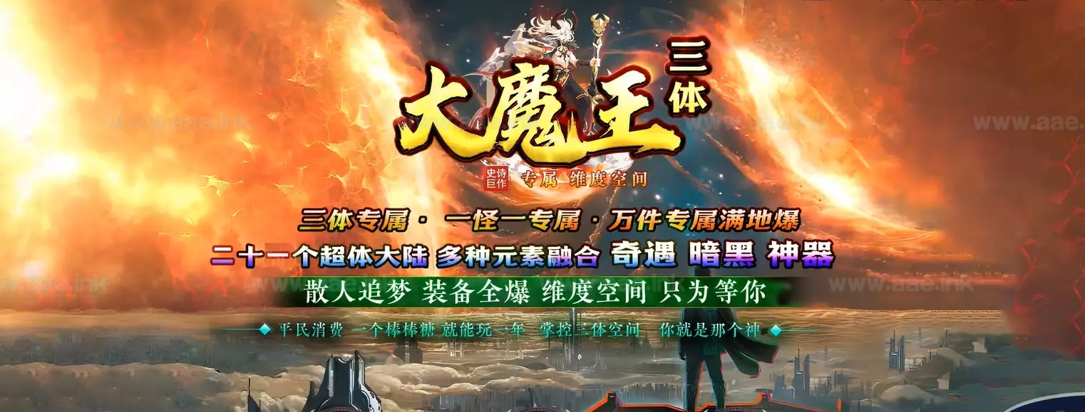 《斗魂大魔王三体》经典传奇类端游+天赋系统+神器锻造+一怪一专属+二十一大陆+遍地光柱+配套网站+单机登录器_Aae_Source