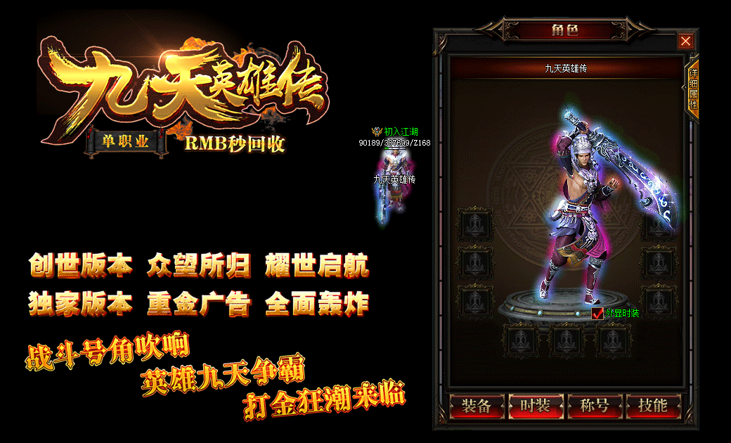 图片[3]_《九天英雄传》经典传奇类端游单职业版+华丽时装+全图BOSS+装备全爆+GEE引擎+配套网站+单机登录器_Aae_Source