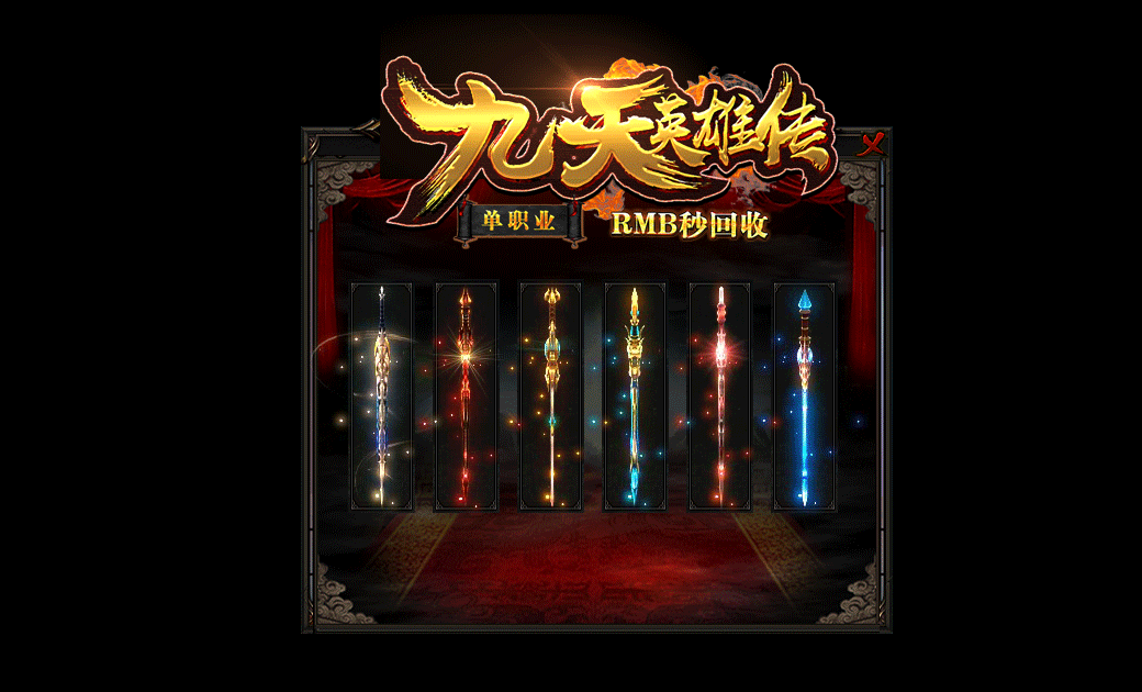 图片[6]_《九天英雄传》经典传奇类端游单职业版+华丽时装+全图BOSS+装备全爆+GEE引擎+配套网站+单机登录器_Aae_Source