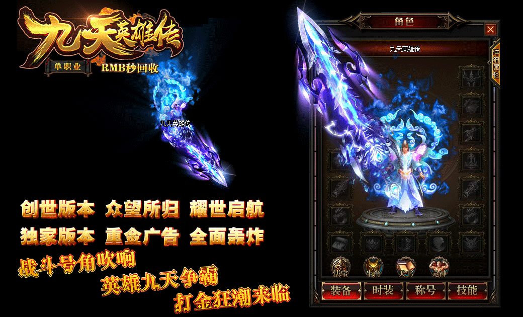 图片[7]_《九天英雄传》经典传奇类端游单职业版+华丽时装+全图BOSS+装备全爆+GEE引擎+配套网站+单机登录器_Aae_Source