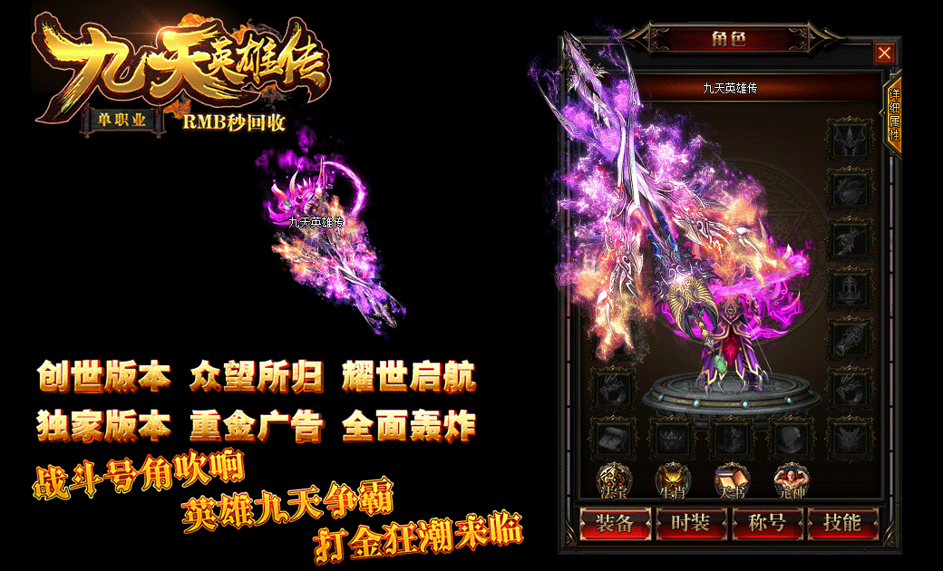 图片[2]_《九天英雄传》经典传奇类端游单职业版+华丽时装+全图BOSS+装备全爆+GEE引擎+配套网站+单机登录器_Aae_Source