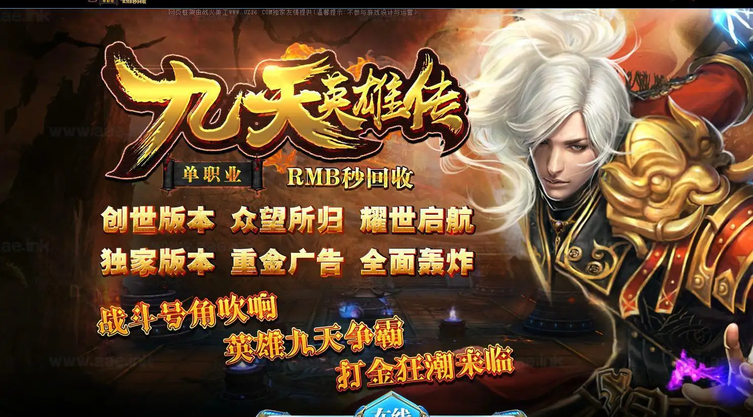 《九天英雄传》经典传奇类端游单职业版+华丽时装+全图BOSS+装备全爆+GEE引擎+配套网站+单机登录器_Aae_Source