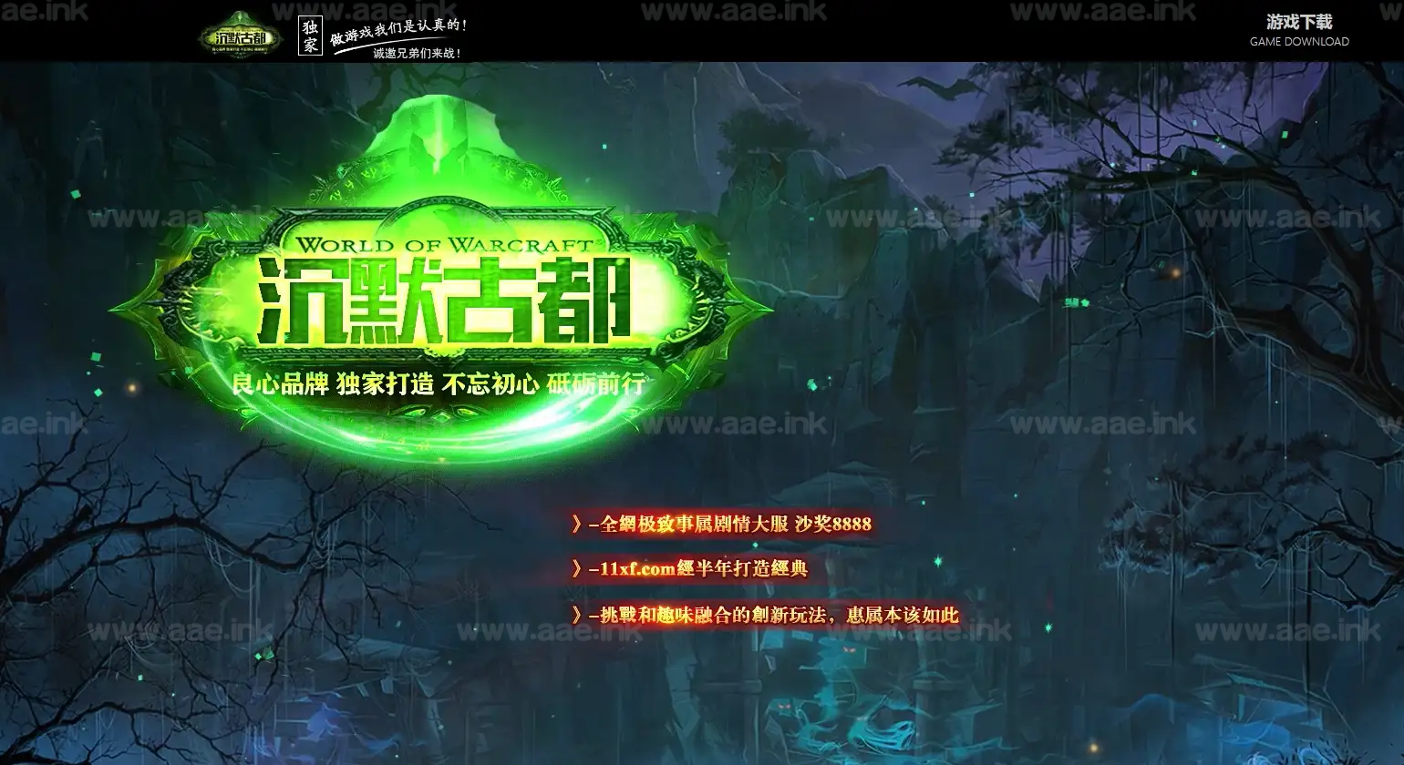 《沉默古都》经典传奇类端游+专属剧情+单职业传奇+炼体境界+先天觉醒+鬼斧神工+新GOM引擎+配套网站+精美时装_Aae_Source
