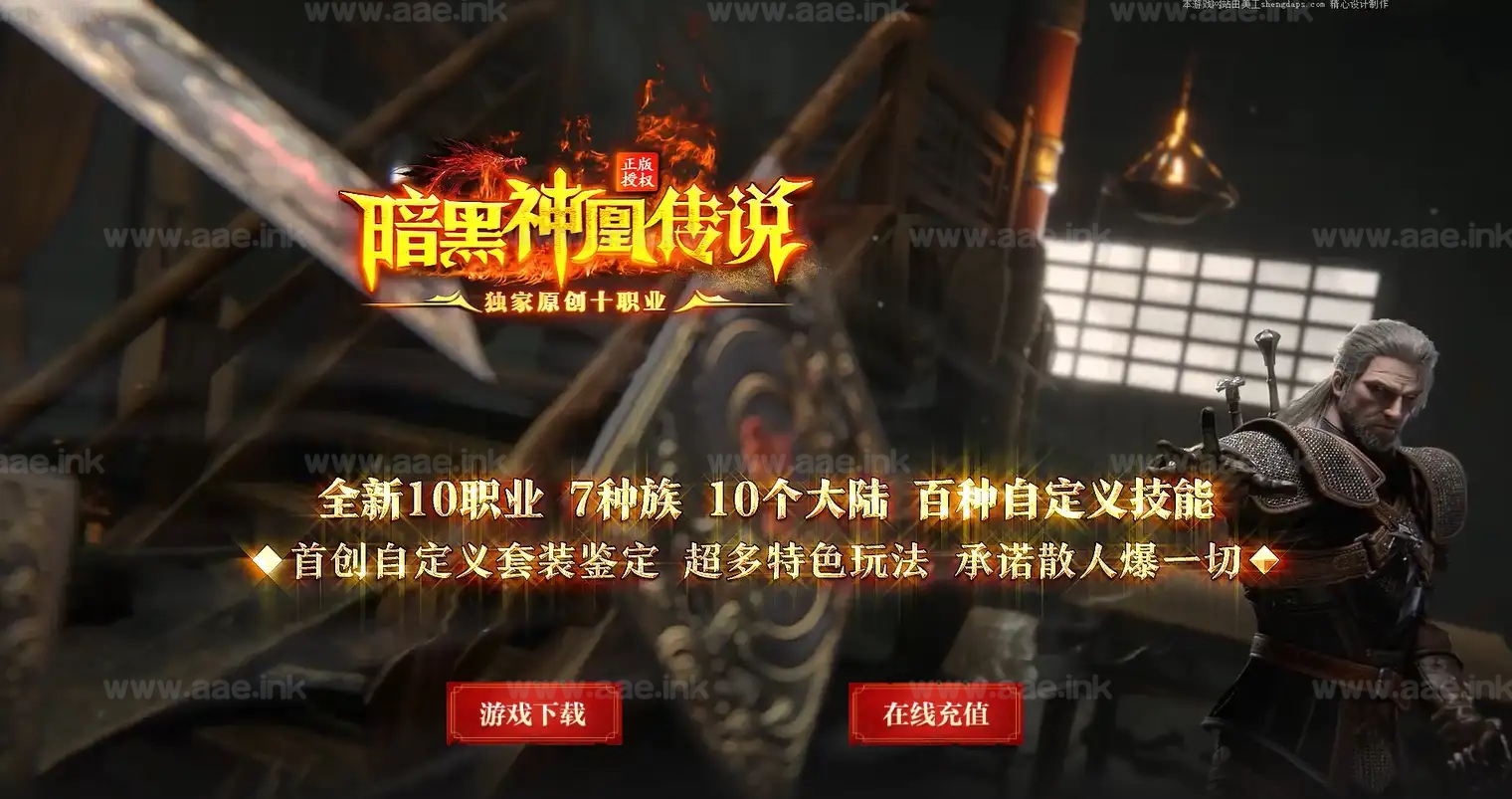 《神凰传说》经典传奇端游暗黑十职业服务端+十大陆+七种族+暗黑鉴定+翎风引擎+单机登陆器+配套网站_Aae_Source