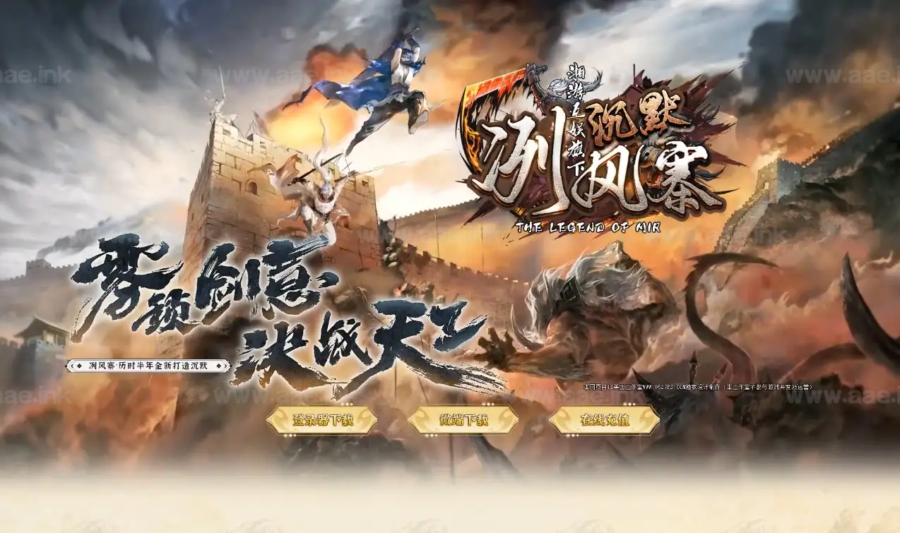 《冽风寨沉默》经典传奇类端游专属神器攻速单职业+第五大陆+五行之力+酒中帝王+风暴三角+刀刀切割+遍地光柱+单机登陆器_Aae_Source