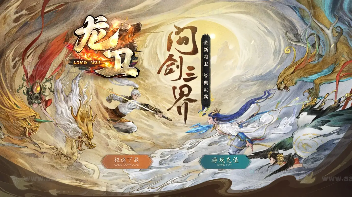 《龙卫·问剑三界》经典传奇类端游沉默单职业+背包神器+全屏吸怪+血脉觉醒+超级附魔+五行系统+BOSS爆所有_Aae_Source