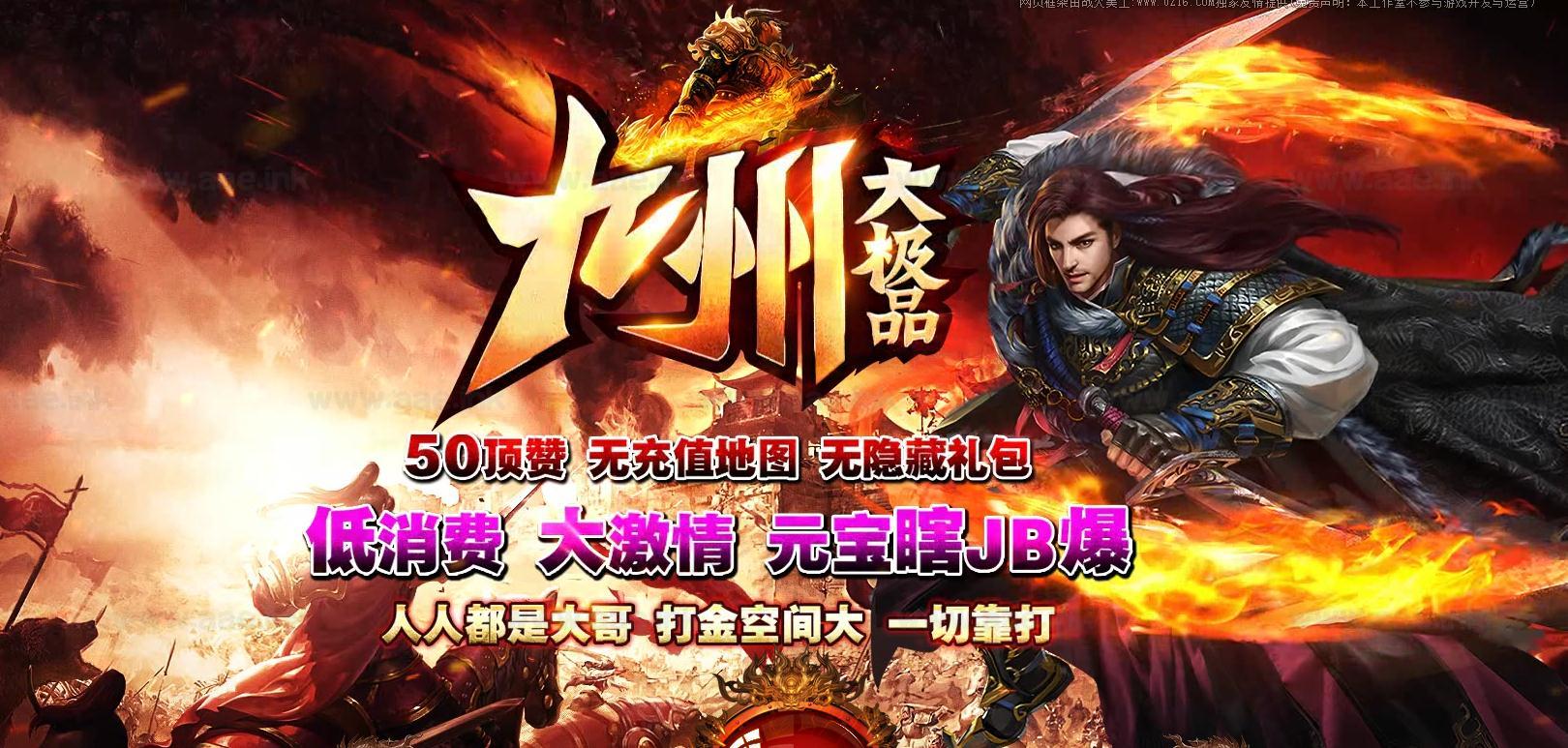 《九州大极品微变单职业》经典传奇类端游+宠物技能+怪物切割+装备鉴定+元宝乱爆+假人系统+配套网站_Aae_Source