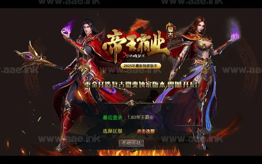 《1.80帝王霸业单职业合击版》经典XO三端引擎传奇手游复古服务端+帝王霸业山庄+蛮荒主宰遗迹+神兽墓地+雪域迷城_Aae_Source