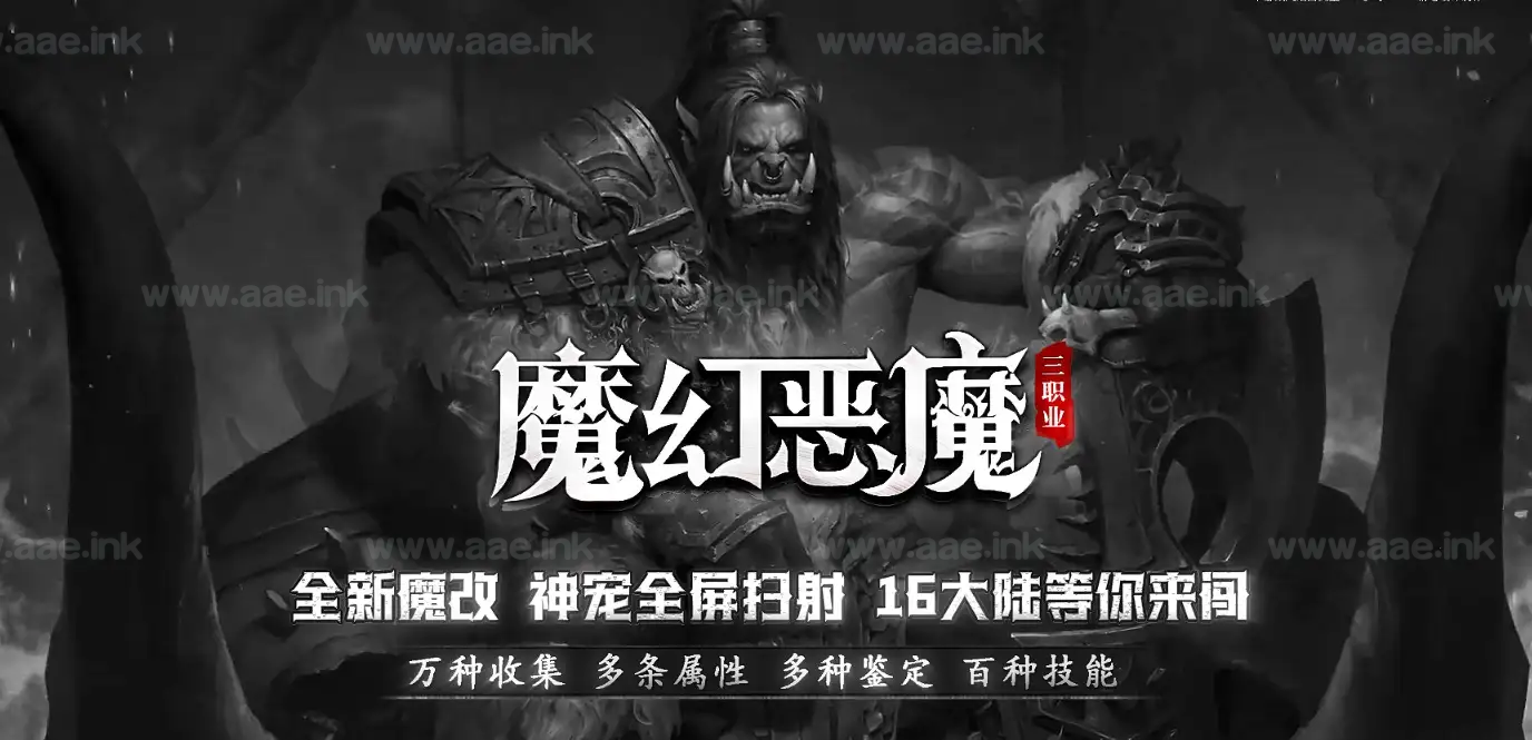 《魔幻恶魔暗黑》经典传奇类端游三职业服务端+进化分解+职业转换+十六大陆+宠物召唤+符文洗练+假人系统_Aae_Source