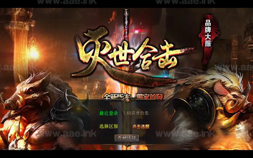 《1.80灭世星王合击大极品版》经典XO三端引擎传奇手游复古服务端+魔神秘境+世外花园+狂暴之城+山谷密道_Aae_Source