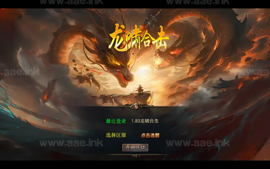 《1.80龍啸星王合击复古版》经典XO三端引擎传奇手游复古服务端+天罡地煞+玄冥魔窟+神魔秘境+灵翠山峰_Aae_Source