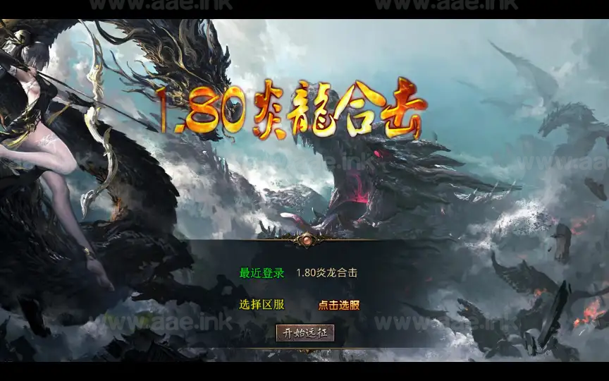 《1.80炎龙复古星王合击》经典XO三端引擎传奇手游服务端+炎龙群侠殿+炎龙神殿+炎龙仙境+详细教程_Aae_Source