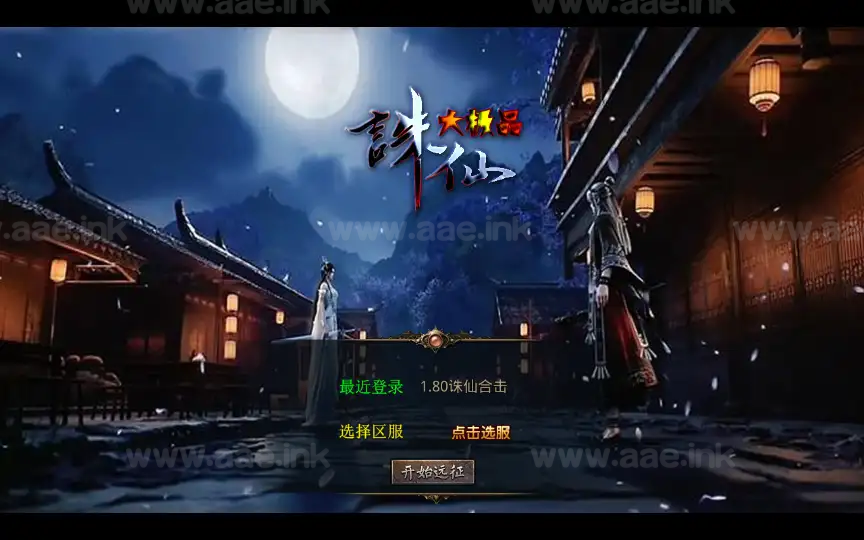 《1.80诛仙大极品合击版》经典XO三端引擎传奇手游服务端+寒冰炼狱+仙之祭坛+烈焰屠魔+王者宫殿+安卓苹果双端+详细教程_Aae_Source