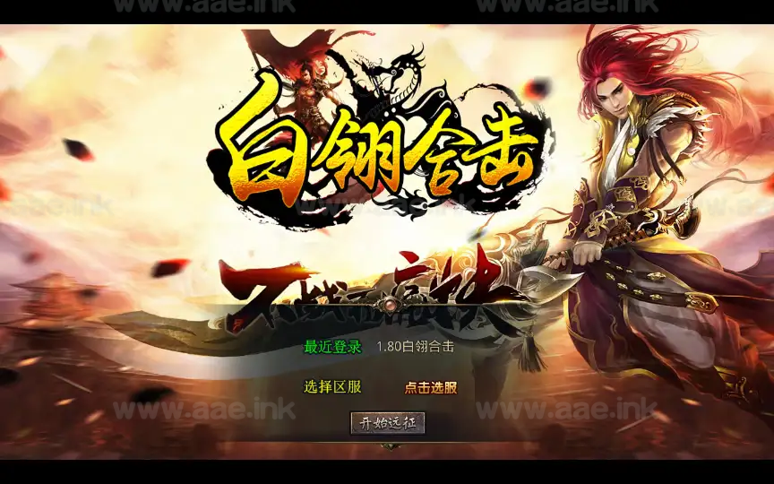 《1.80白翎合击》经典XO三端引擎传奇手游复古服务端+玄冥魔窟+神魔秘境+灵翠山峰+白翎天堂+详细教程_Aae_Source