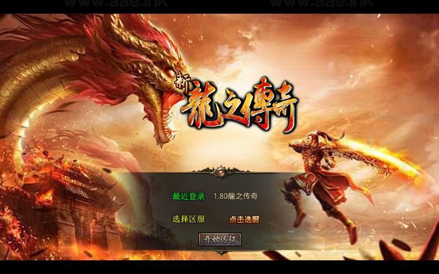 《1.80龍之傳奇》经典XO三端引擎传奇手游复古服务端+龍之神殿+龍之仙境+恶魔殿堂+王者之路+详细教程_Aae_Source